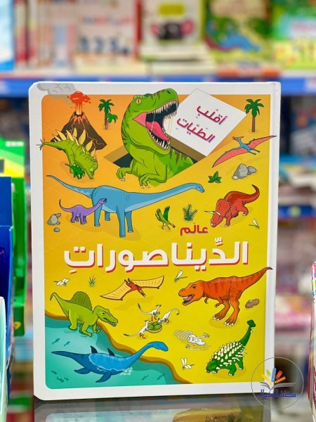 الديناصورات